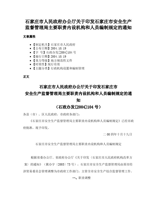 石家庄市人民政府办公厅关于印发石家庄市安全生产监督管理局主要职责内设机构和人员编制规定的通知