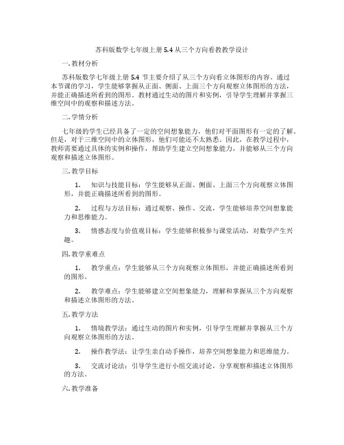 苏科版数学七年级上册5.4 从三个方向看教教学设计