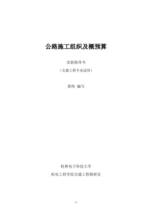 公路施工组织及概预算实验指导书