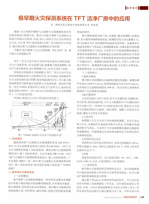 极早期火灾探测系统在TFT洁净厂房中的应用