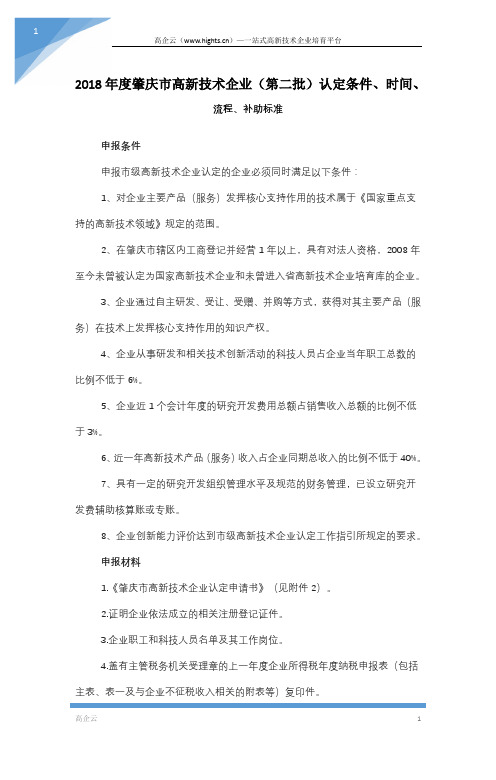 2018年度肇庆市高新技术企业(第二批)认定条件、时间、流程、补助标准