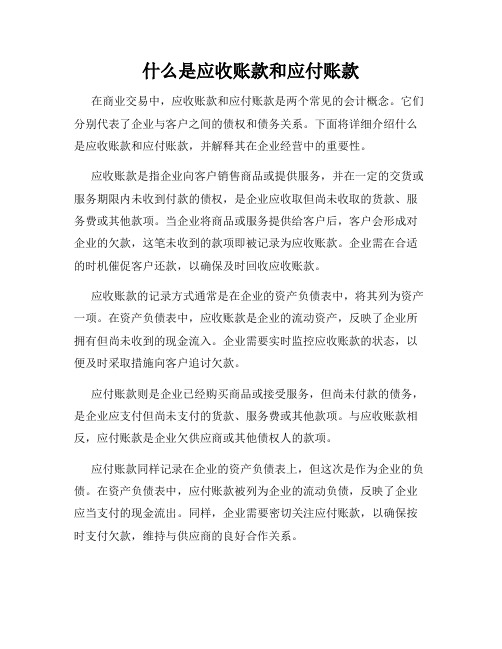 什么是应收账款和应付账款