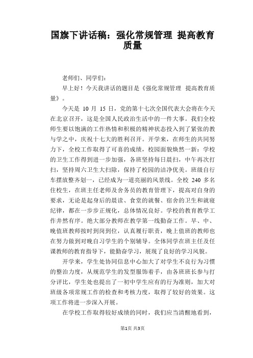 国旗下讲话稿：强化常规管理 提高教育质量