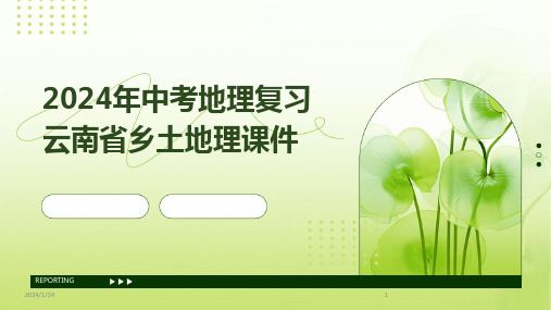 2024年中考地理复习云南省乡土地理课件