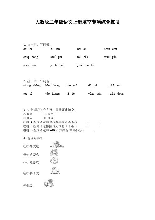 人教版二年级语文上册填空专项综合练习