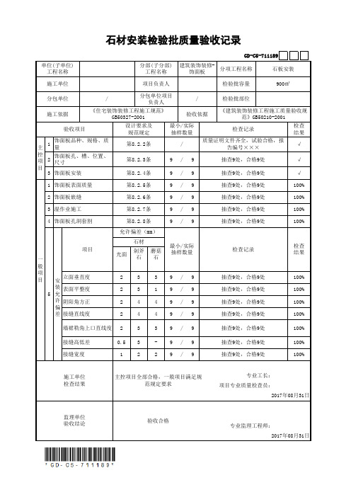 石材安装检验批质量验收记录(最新工程模板)