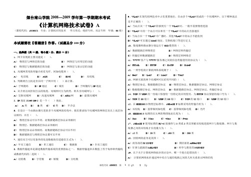 2008—2009学年第一学期计算机网络技术期末试题A