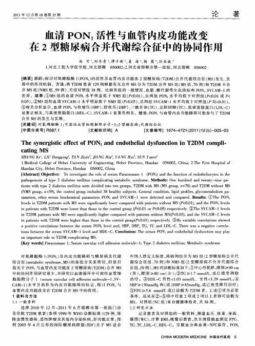 血清PON1活性与血管内皮功能改变在2型糖尿病合并代谢综合征中的协同作用