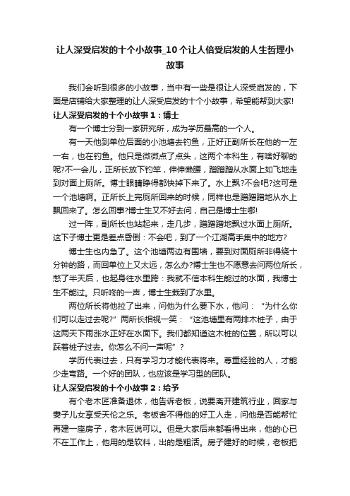 让人深受启发的十个小故事_10个让人倍受启发的人生哲理小故事