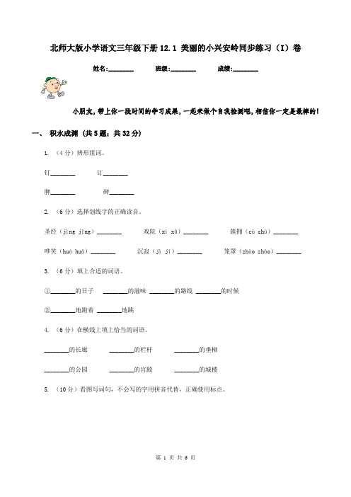 北师大版小学语文三年级下册12.1 美丽的小兴安岭同步练习(I)卷