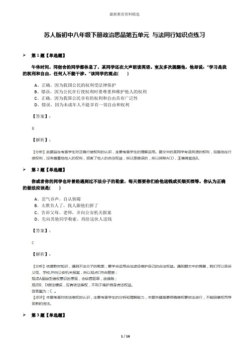 苏人版初中八年级下册政治思品第五单元 与法同行知识点练习