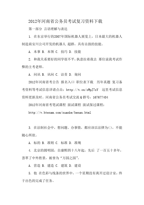 2012年河南省公务员考试复习资料下载