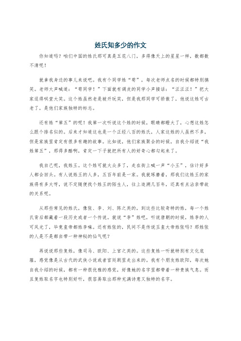 姓氏知多少的作文