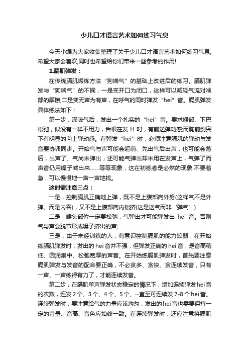 少儿口才语言艺术如何练习气息