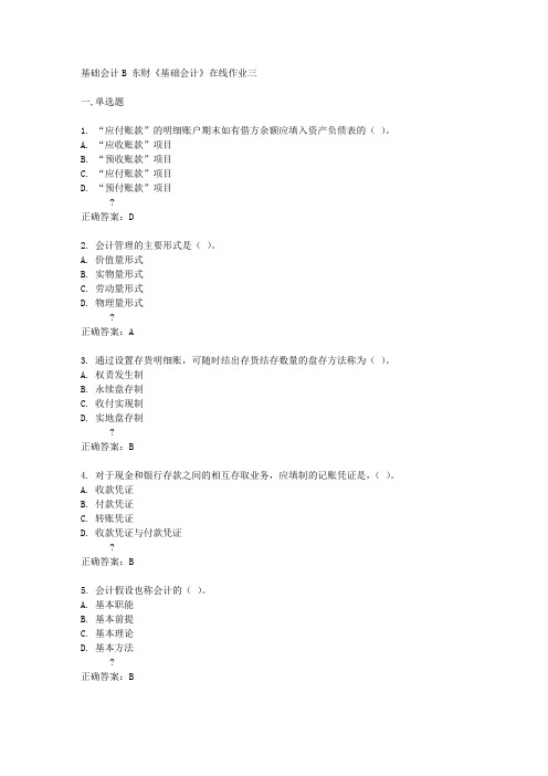 东财14秋《基础会计》在线作业三答案