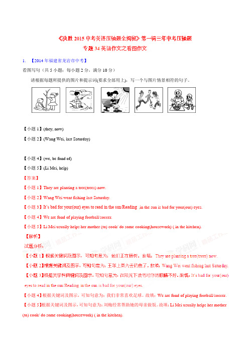 专题34 英语作文之看图作文(压轴题)(解析版)