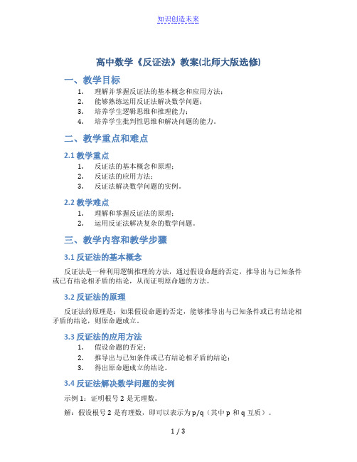 高中数学《反证法》教案(北师大版选修