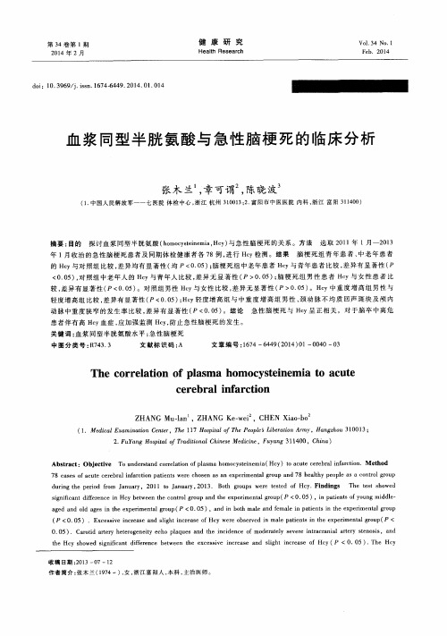 血浆同型半胱氨酸与急性脑梗死的临床分析