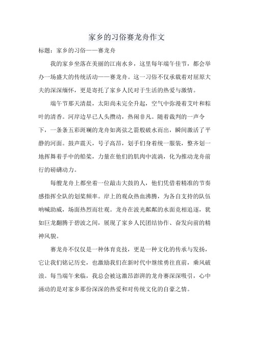 家乡的习俗赛龙舟作文