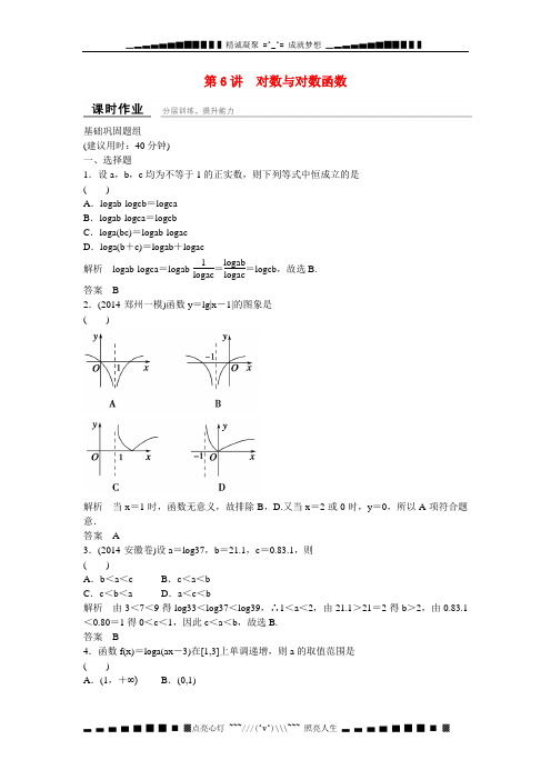 高考数学一轮复习 1-2-6对数与对数函数课时作业 文