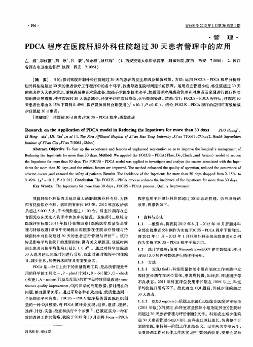 PDCA程序在医院肝胆外科住院超过30天患者管理中的应用