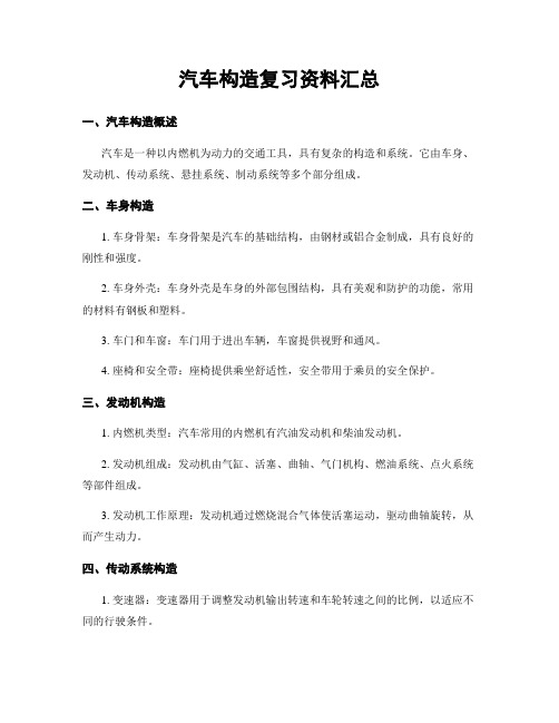 汽车构造复习资料汇总