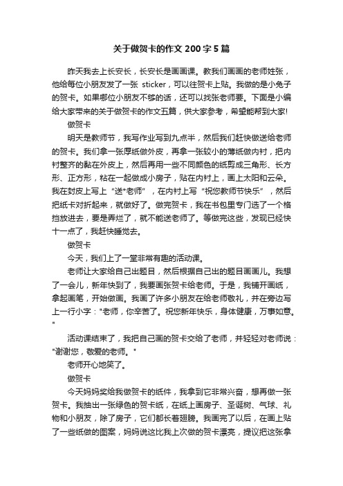 关于做贺卡的作文200字5篇