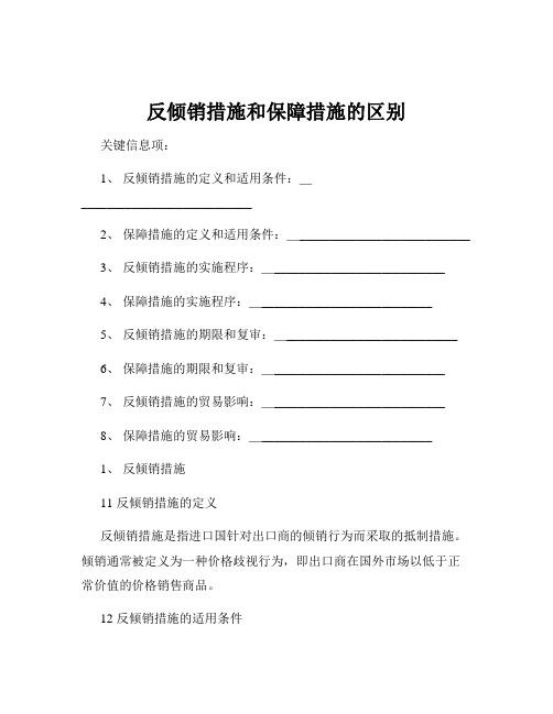 反倾销措施和保障措施的区别