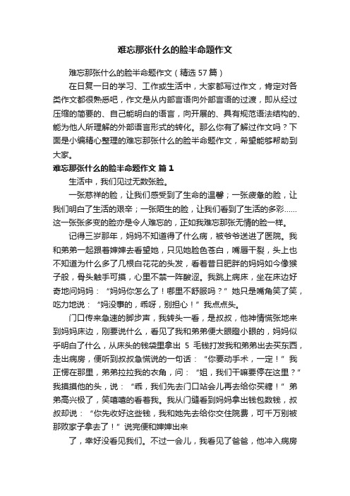 难忘那张什么的脸半命题作文（精选57篇）