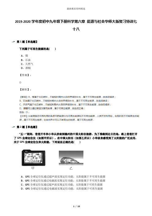 2019-2020学年度初中九年级下册科学第六章 能源与社会华师大版复习特训七十八