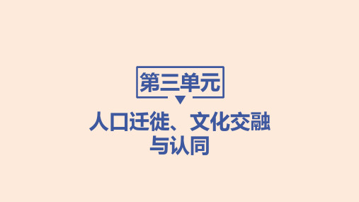 高中历史选择性必修第3册 第三单元 人口迁徙、文化交融与认同 第6课古代人类的迁徙和区域文化的形成