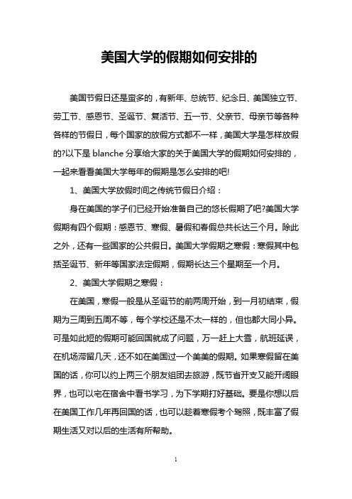 美国大学的假期如何安排的