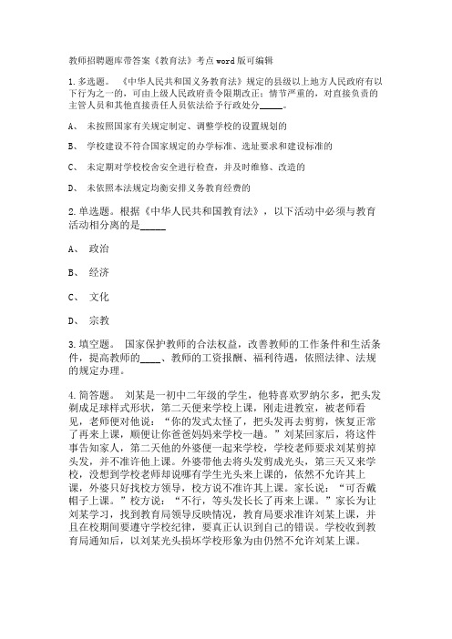 教师招聘考试题库带答案解析《教育法》考点新版考题 