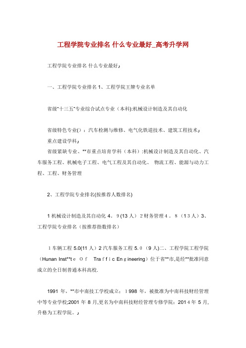 工程学院专业排名什么专业最好