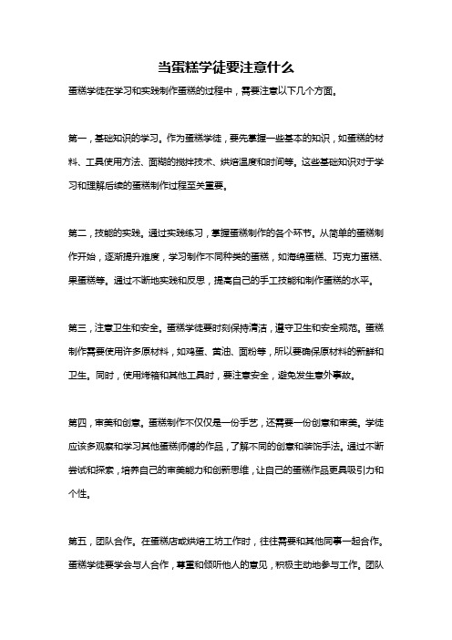 当蛋糕学徒要注意什么