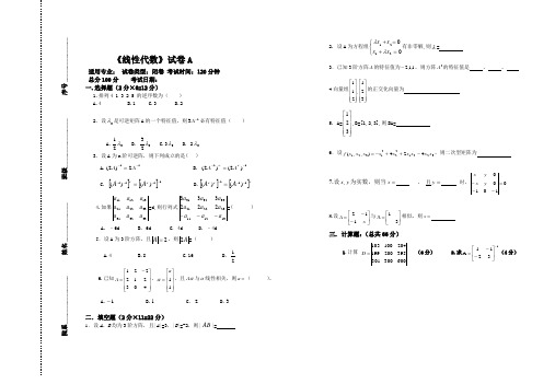 《线性代数》试卷A及答案