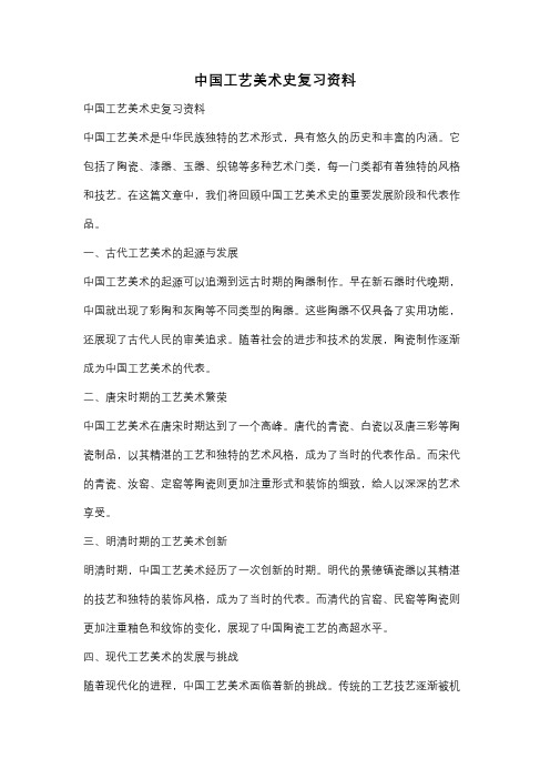 中国工艺美术史复习资料