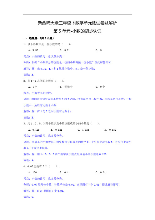 新西师大版三年级下数学单元测试卷及解析第5单元-小数的初步认识