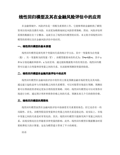 线性回归模型及其在金融风险评估中的应用