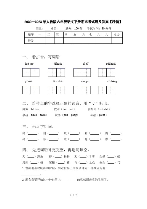 2022—2023年人教版六年级语文下册期末考试题及答案【精编】