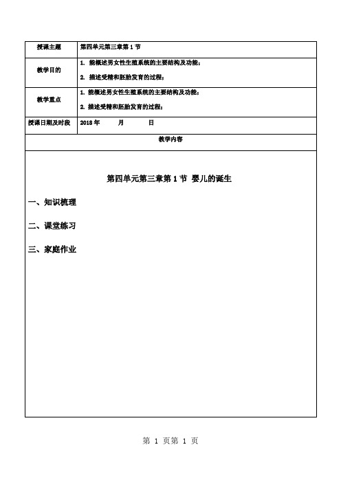 济南版八上生物教案：第三章第1节 婴儿的诞生-word文档资料