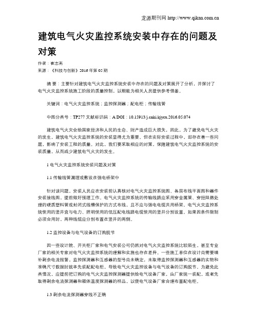 建筑电气火灾监控系统安装中存在的问题及对策