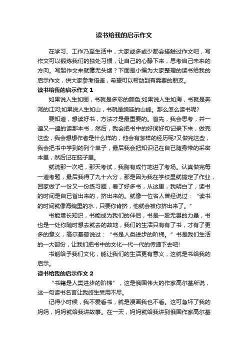 读书给我的启示作文15篇