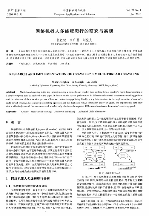 网络机器人多线程爬行的研究与实现