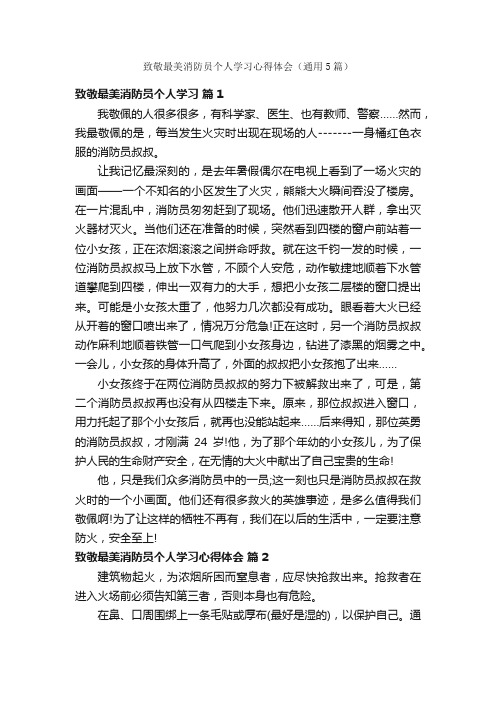 致敬最美消防员个人学习心得体会（通用5篇）