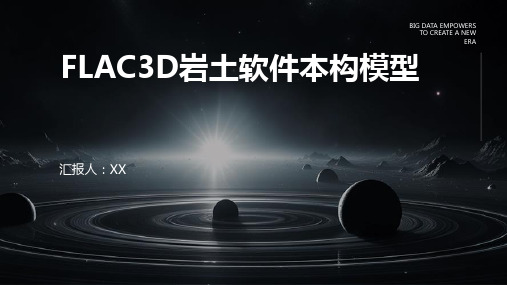 FLAC3D岩土软件本构模型