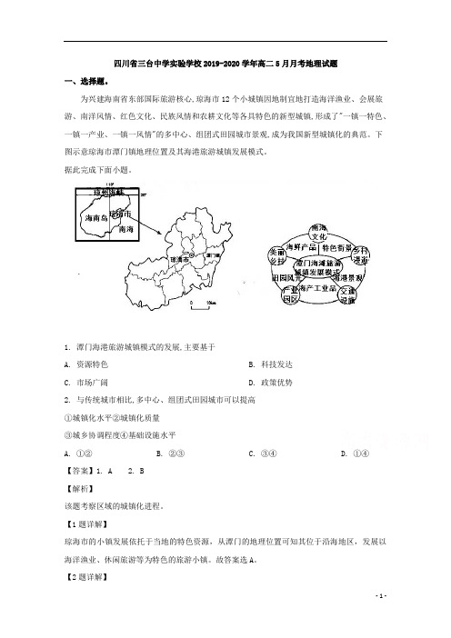 【精准解析】四川省三台中学实验学校2019-2020学年高二5月月考地理试题