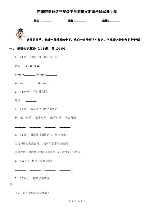 西藏阿里地区三年级下学期语文期末考试试卷C卷