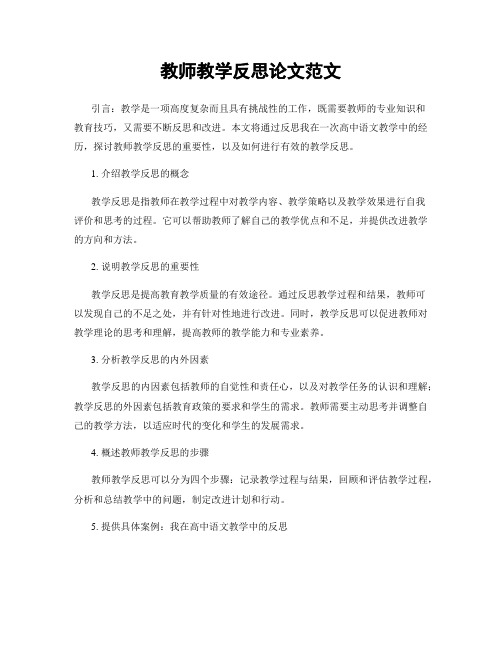 教师教学反思论文范文