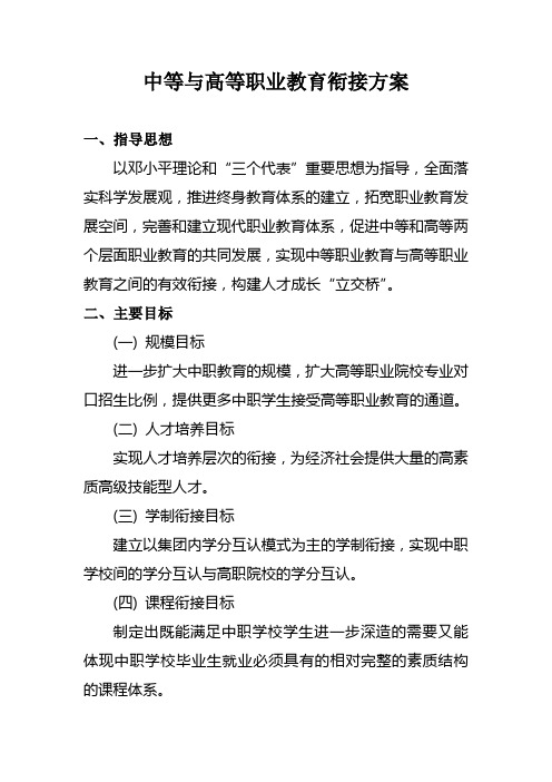 中高职教育衔接方案